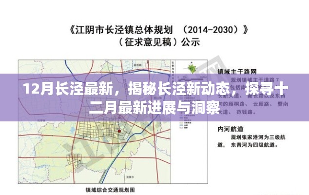 揭秘长泾新动态,十二月最新进展与洞察