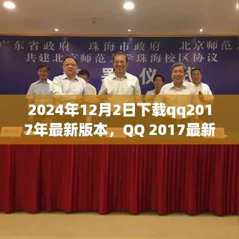 时光回溯,2024年视角下的QQ 2017最新版本下载体验详评