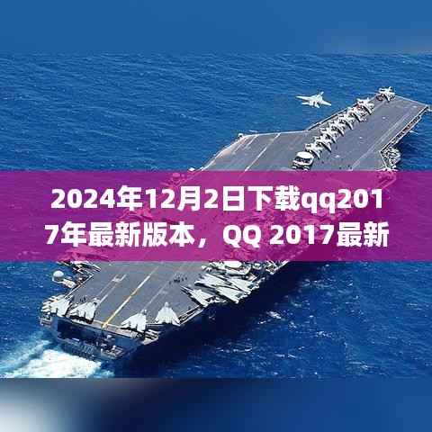 时光回溯,2024年视角下的QQ 2017最新版本下载体验详评