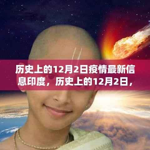 历史上的12月2日,印度疫情最新进展与影响分析