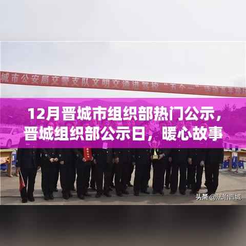 晋城组织部12月公示日,暖心故事展现友谊与陪伴