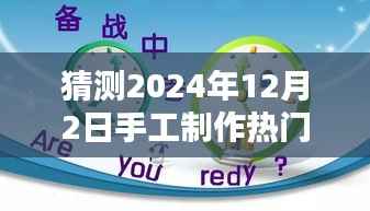2024年手工热潮,温馨手艺日与友情织造的美好回忆