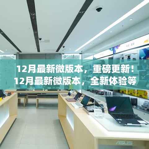 12月最新微版本重磅更新,全新体验探索之旅