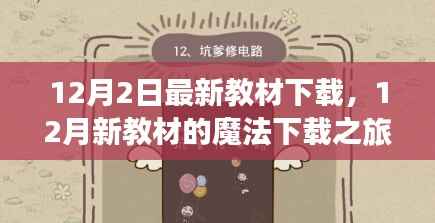新教材下载之旅,友情、家庭与知识的温暖交汇在12月的魔法下载时刻