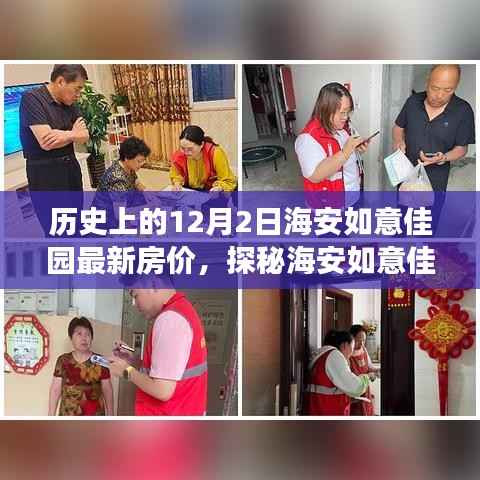 探秘海安如意佳园,历史房价背后的美食秘境与最新房价揭秘!