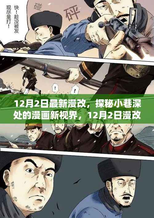 探秘漫画新视界,12月2日漫改小店的独特魅力揭秘小巷深处的惊喜世界