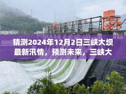 三峡大坝未来汛情预测，挑战与应对策略揭秘，关注三峡大坝汛期最新动态（猜测至2024年）
