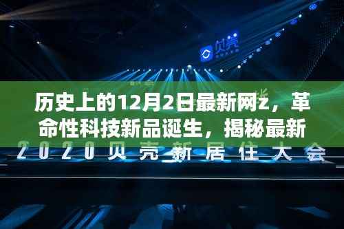 揭秘最新网z革命性科技新品,高科技魅力与体验之旅的开启