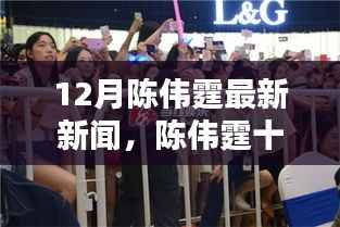 陈伟霆12月最新动态曝光,新闻热议与个人观点阐述