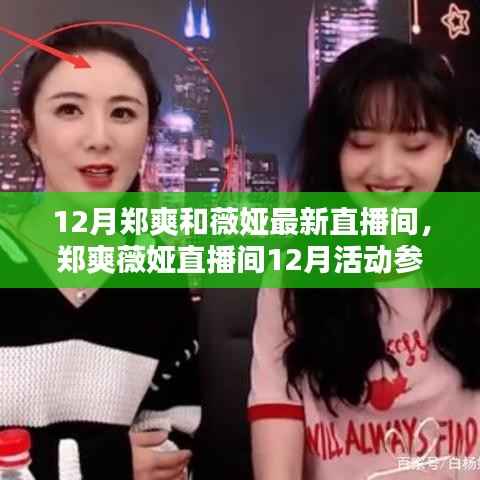 郑爽与薇娅12月直播盛宴，参与攻略与福利获取全解析