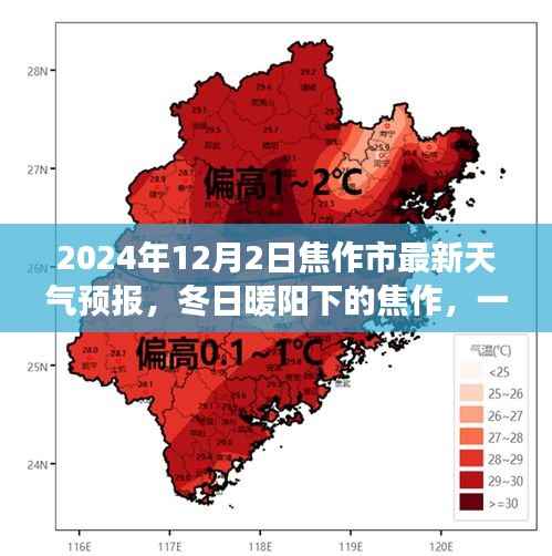 焦作市天气预报揭秘,冬日暖阳下的温情故事开启