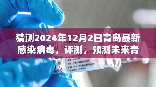 青岛未来病毒特性预测,以假设的青岛最新感染病毒为例,评测与预测未来走向(假设时间,2024年12月)