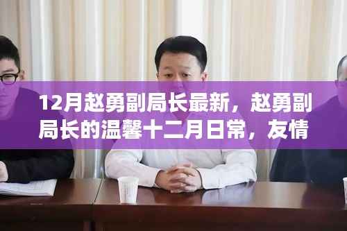 赵勇副局长的十二月日常,友情的暖阳与家的温馨时光