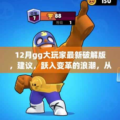 GG大玩家破解版,从游戏成长到自我超越的犯罪风险之路