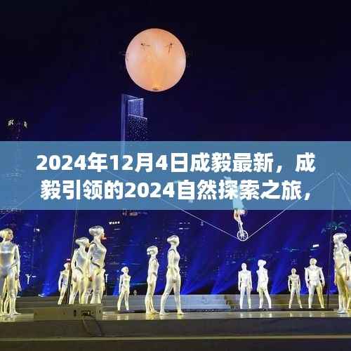 成毅引领的2024自然探索之旅,寻找内心的宁静与微笑的旅程开启