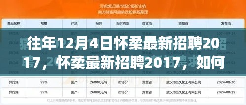怀柔最新招聘2017求职攻略,高效参与求职流程,把握就业机会!