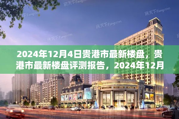 贵港市最新楼盘深度解析与评测报告（2024年12月4日）