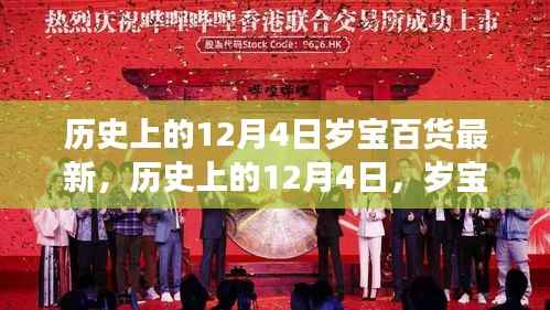 历史上的12月4日,岁宝百货科技革新与高科技产品体验之旅