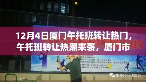 厦门午托班转让热潮涌动,市场观察与解析