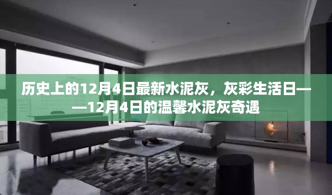 温馨水泥灰奇遇,历史上的12月4日灰彩生活日
