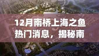 揭秘南桥上海之鱼最新高科技产品,未来生活尽在掌握!