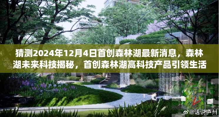 首创森林湖未来科技揭秘,引领生活革新,揭晓高科技产品新动态(猜测最新消息)