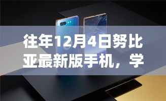 努比亚最新手机发布背后的故事,学习创新,自信之光与变化魅力的融合之旅