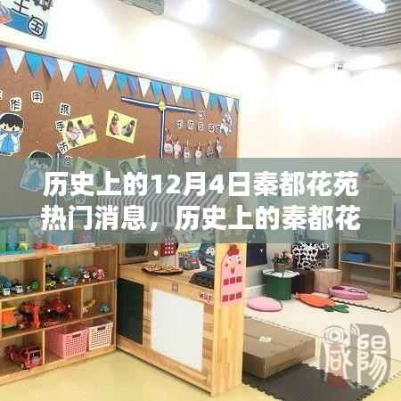 探寻秦都花苑,历史上的热门消息回顾与揭秘