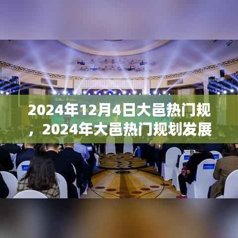 2024年大邑热门规划展望,发展利弊分析与个人观点
