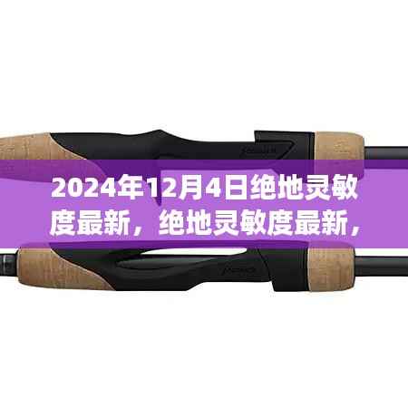 绝地灵敏度最新调整学习变化,自信闪耀成就未来之光