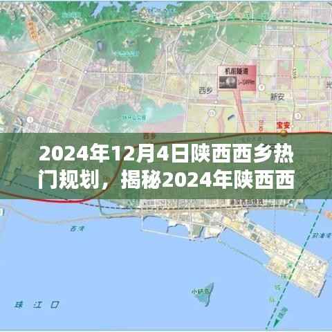 揭秘陕西西乡未来蓝图,探索城市新规划与蓝图,展望2024年发展动态