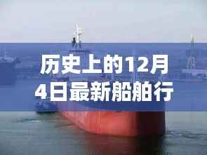 历史上的12月4日船舶市场深度洞察,最新行情解析与案例剖析