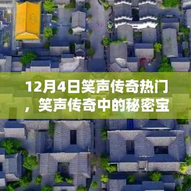 揭秘笑声传奇中的宝藏,特色小店探访记