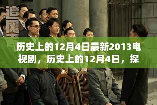 历史上的12月4日,探寻最新电视剧传奇之旅
