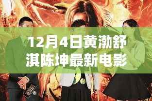 黄渤、舒淇、陈坤齐聚大银幕,深度解析最新电影XXXX年大银幕盛宴