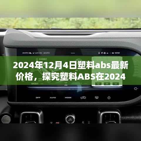 2024年12月4日塑料ABS最新价格及市场影响分析