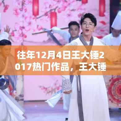 王大锤2017年12月4日热门作品回顾,经典之作的魅力和影响力