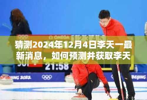 李天一最新消息预测与获取指南,以案例解析预测步骤(初学者与进阶用户适用)