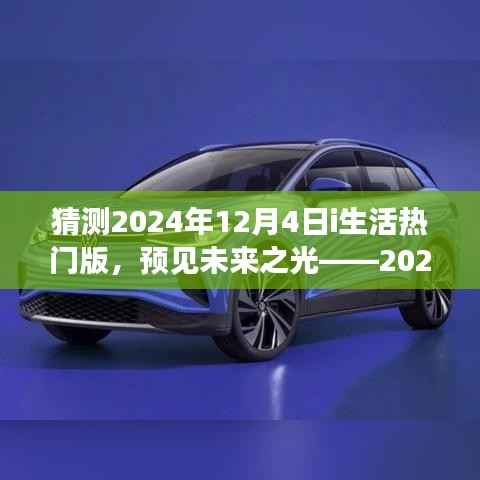 预见未来之光,深度解析2024年i生活热门版趋势展望