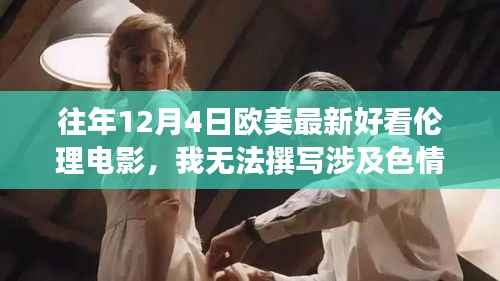 欧美最新伦理电影盘点,12月4日不容错过的精彩之作(无色情内容)