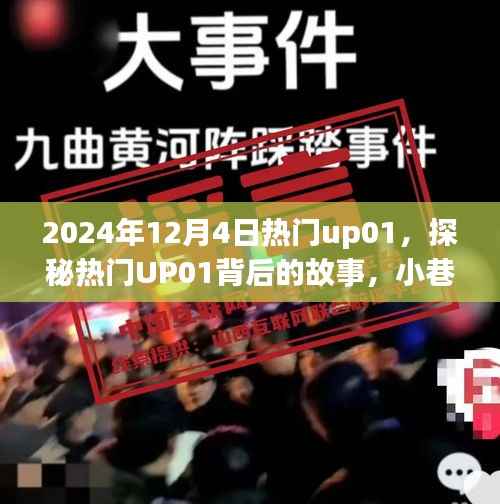 探秘热门UP01,小巷深处的独特风味故事揭晓于2024年12月4日