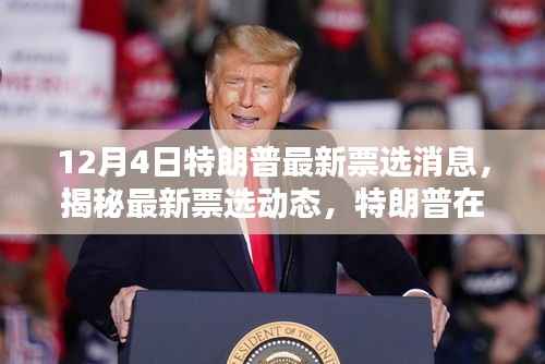 揭秘特朗普最新票选动态,选民心中的地位与最新动态分析