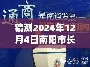 南阳市长书记热门留言展望,预测与观点分析(2024年展望)