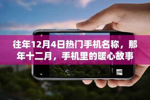 往年12月4日热门手机盘点，暖心故事背后的手机传奇
