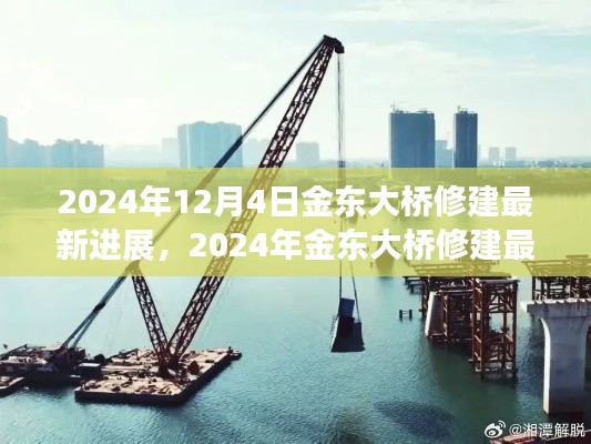 科技与工程的融合之旅,金东大桥修建最新进展报告(2024年12月4日)