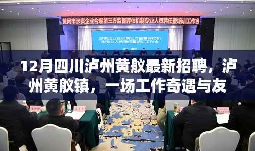 12月四川泸州黄舣最新招聘,泸州黄舣镇,一场工作奇遇与友情重逢的温暖故事