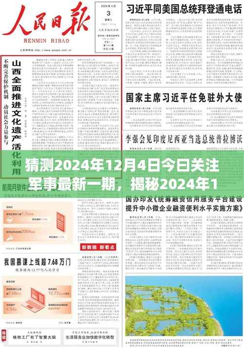 揭秘今日军事热点,聚焦关注军事动态概览,预测未来军事趋势(最新一期)