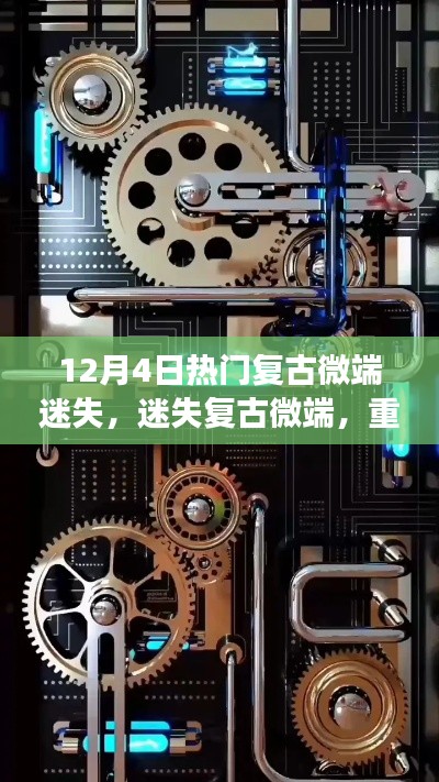 迷失复古微端,重塑科技生活新纪元,体验前沿科技的魅力之旅