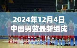 篮球情缘,揭秘中国男篮新名单背后的温情故事