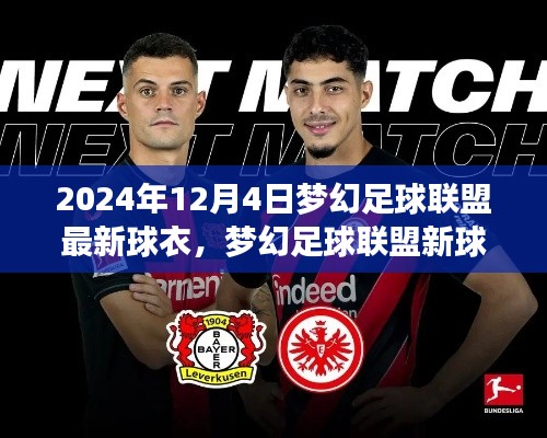 梦幻足球联盟新球衣揭秘,小巷深处的时尚圣地,2024年最新足球装备亮相